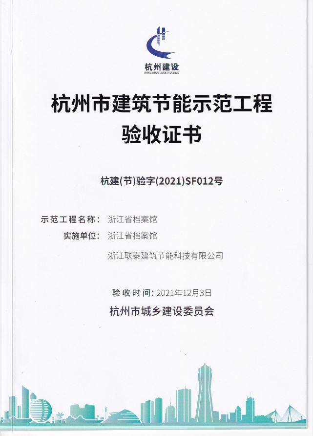 杭州市建筑節能示范工程驗收證書(shū)（浙江省檔案館）